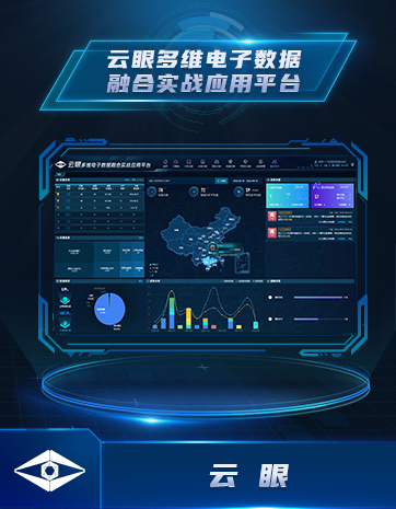 云眼多維電子數(shù)據(jù)融合實戰(zhàn)應(yīng)用平臺